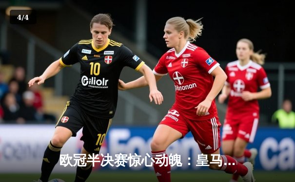 欧冠半决赛惊心动魄：皇马逆转拜仁晋级，本泽马加时绝杀定乾坤 - 4