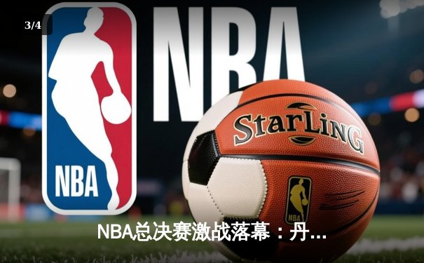 NBA总决赛激战落幕：丹佛掘金4-1击败迈阿密热火，约基奇荣膺FMVP - 3