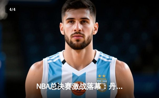 NBA总决赛激战落幕：丹佛掘金4-1击败迈阿密热火，约基奇荣膺FMVP - 4