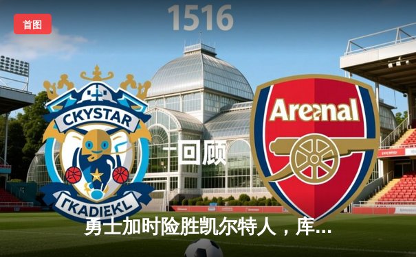 勇士加时险胜凯尔特人，库里狂砍43分率队完成20分大逆转