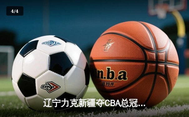 辽宁力克新疆夺CBA总冠军，赵继伟荣膺FMVP - 4