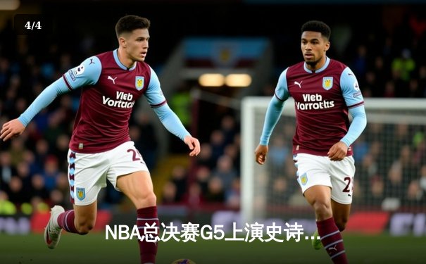 NBA总决赛G5上演史诗逆转 掘金加时险胜热火夺赛点 - 4