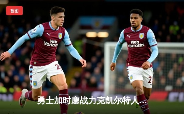 勇士加时鏖战力克凯尔特人 库里41分关键三分锁定胜局