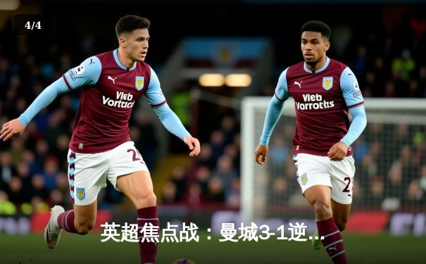 英超焦点战：曼城3-1逆转曼联，哈兰德双响锁定胜局 - 4