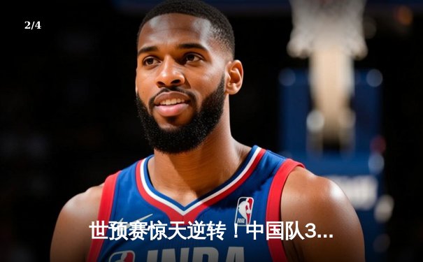 世预赛惊天逆转！中国队3-2补时绝杀日本，武磊梅开二度封神 - 2