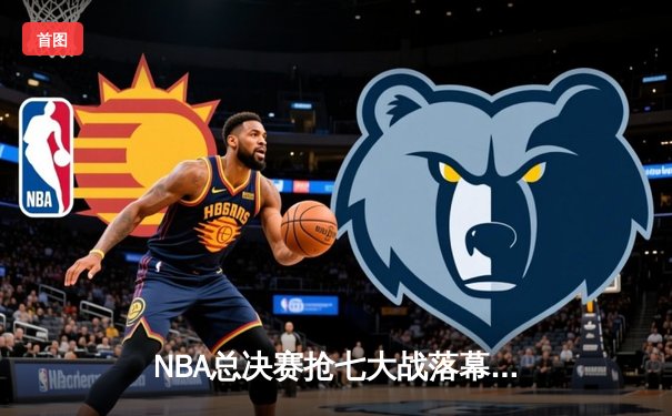 NBA总决赛抢七大战落幕：掘金加时险胜凯尔特人，约基奇狂砍41分加冕FMVP