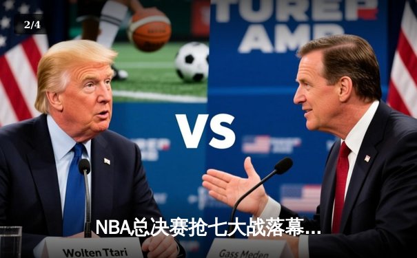 NBA总决赛抢七大战落幕：掘金加时险胜凯尔特人，约基奇狂砍41分加冕FMVP - 2