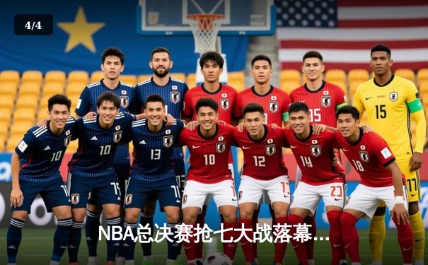 NBA总决赛抢七大战落幕：掘金加时险胜凯尔特人，约基奇狂砍41分加冕FMVP - 4